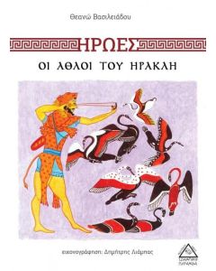 Ήρωες: Οι άθλοι του Ηρακλή