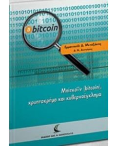 Μπίτκοϊν (bitcoin), κρυπτοχρήμα και κυβερνοέγκλημα