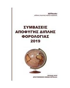 ΣΥΜΒΑΣΕΙΣ ΑΠΟΦΥΓΗΣ ΔΙΠΛΗΣ ΦΟΡΟΛΟΓΙΑΣ 2019