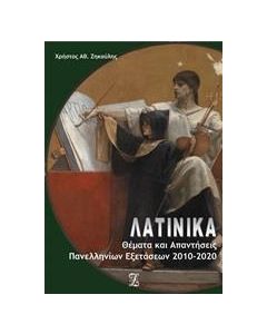 ΛΑΤΙΝΙΚΑ: ΘΕΜΑΤΑ ΚΑΙ ΑΠΑΝΤΗΣΕΙΣ ΠΑΝΕΛΛΑΔΙΚΩΝ ΕΞΕΤΑΣΕΩΝ 2010-2020