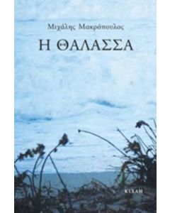 Η θάλασσα