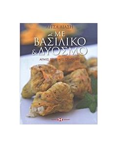 Με βασιλικό και δυόσμο