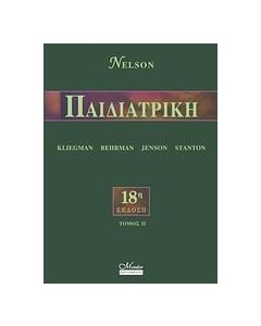 NELSON, ΠΑΙΔΙΑΤΡΙΚΗ - ΤΟΜΟΣ: 2