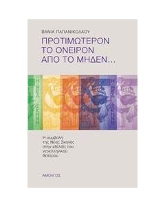 ΠΡΟΤΙΜΩΤΕΡΟΝ ΤΟ ΟΝΕΙΡΟΝ ΑΠΟ ΤΟ ΜΗΔΕΝ
