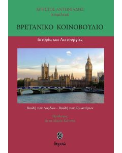 ΒΡΕΤΑΝΙΚΟ ΚΟΙΝΟΒΟΥΛΙΟ