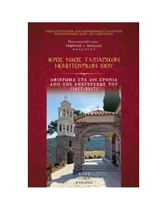ΙΕΡΟΣ ΝΑΟΣ ΤΑΞΙΑΡΧΩΝ ΝΕΝΗΤΟΥΡΙΩΝ ΧΙΟΥ