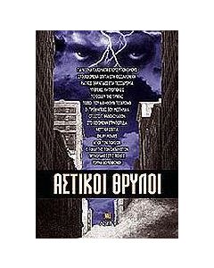 ΑΣΤΙΚΟΙ ΘΡΥΛΟΙ