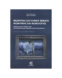 ΘΕΩΡΗΤΙΚΑ ΚΑΙ ΚΛΙΝΙΚΑ ΘΕΜΑΤΑ ΦΩΝΗΤΙΚΗΣ ΚΑΙ ΦΩΝΟΛΟΓΙΑΣ