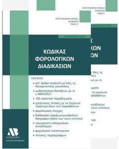 ΚΩΔΙΚΑΣ ΦΟΡΟΛΟΓΙΚΩΝ ΔΙΑΔΙΚΑΣΙΩΝ