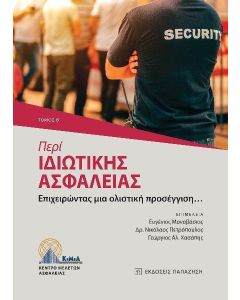 ΠΕΡΙ ΙΔΙΩΤΙΚΗΣ ΑΣΦΑΛΕΙΑΣ (ΤΟΜΟΣ Β)