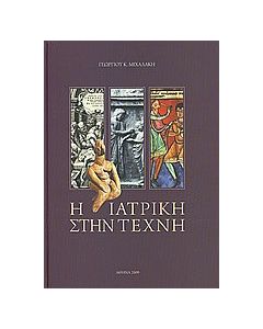 Η ιατρική στην τέχνη