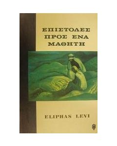 Επιστολές προς ένα μαθητή