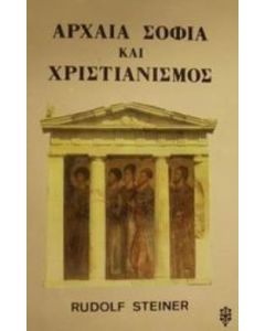 Αρχαία σοφία και χριστιανισμός