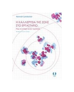 Η ΚΑΛΛΙΕΡΓΕΙΑ ΤΗΣ ΖΩΗΣ ΣΤΟ ΕΡΓΑΣΤΗΡΙΟ
