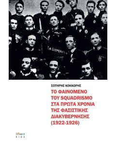 Το φαινόμενο του squadrismo στα πρώτα χρόνια της φασιστικής διακυβέρνησης (1922-1926)