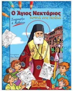 Ο Άγιος Νεκτάριος κοντά στα παιδιά 