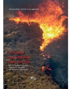 Η χρήση της μεθόδου Coil στη Χίο