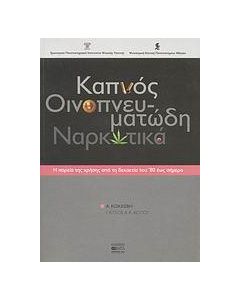 ΚΑΠΝΟΣ, ΟΙΝΟΠΝΕΥΜΑΤΩΔΗ, ΝΑΡΚΩΤΙΚΑ