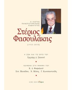 Στέριος Φασουλάκης (1933-2018)