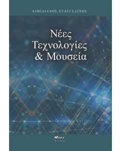 Νέες τεχνολογίες & μουσεία