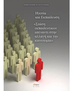 Ηγεσία και εκπαίδευση