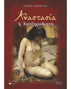 Αναστασία η Χατζηραδιανή