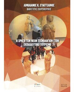 Η χρήση των νέων τεχνολογιών στον εκπαιδευτικό τουρισμό