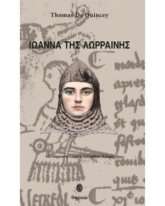 ΙΩΑΝΝΑ ΤΗΣ ΛΩΡΡΑΙΝΗΣ