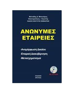 ΑΝΩΝΥΜΕΣ ΕΤΑΙΡΕΙΕΣ