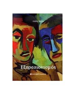 ΕΞΠΡΕΣΙΟΝΙΣΜΟΣ