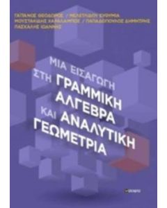 Μια εισαγωγή στη γραμμική άλγεβρα και αναλυτική γεωμετρία