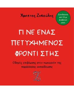 ΓΙΝΕ ΕΝΑΣ ΠΕΤΥΧΗΜΕΝΟΣ ΦΡΟΝΤΙΣΤΗΣ