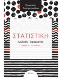 Στατιστική