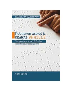 Προτίμηση χεριού και κώδικας braille