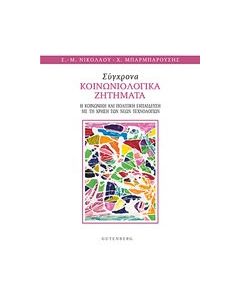 Σύγχρονα κοινωνιολογικά προβλήματα
