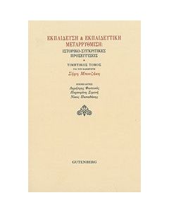Εκπαίδευση και εκπαιδευτική μεταρρύθμιση: Ιστορικο-συγκριτικές προσεγγίσεις