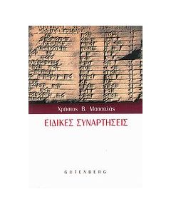 Ειδικές συναρτήσεις