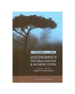 Οικονομική περιβάλλοντος και φυσικών πόρων