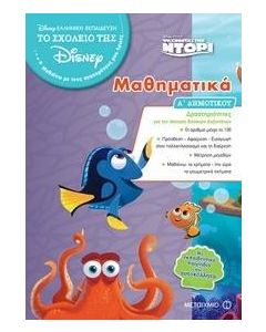 ΨΑΧΝΟΝΤΑΣ ΤΗΝ ΝΤΟΡΙ - ΜΑΘΗΜΑΤΙΚΑ Α΄ΔΗΜΟΤΙΚΟΥ