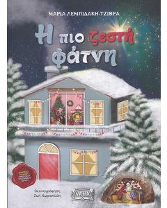 Η ΠΙΟ ΖΕΣΤΗ ΦΑΤΝΗ