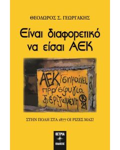 ΕΙΝΑΙ ΔΙΑΦΟΡΕΤΙΚΟ ΝΑ ΕΙΣΑΙ ΑΕΚ