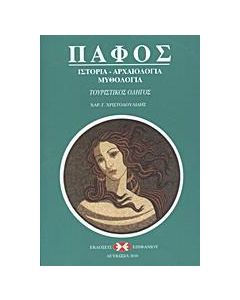 ΠΑΦΟΣ