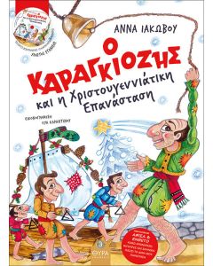 Ο Καραγκιόζης και η Χριστουγεννιάτικη επανάσταση
