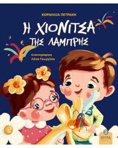 Η χιονίτσα της Λαμπρής