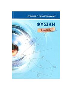 ΦΥΣΙΚΗ Α΄ ΛΥΚΕΙΟΥ