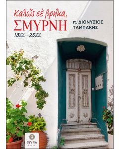 Καλώς σε βρήκα, Σμύρνη. 1922 - 2022