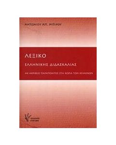 ΛΕΞΙΚΟ ΕΛΛΗΝΙΚΗΣ ΔΙΔΑΣΚΑΛΙΑΣ