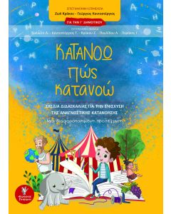 Κατανοώ πώς κατανοώ. Για την Γ΄Δημοτικού