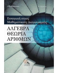 ΑΛΓΕΒΡΑ ΘΕΩΡΙΑ ΑΡΙΘΜΩΝ - ΕΙΣΑΓΩΓΗ ΣΤΟΥΣ ΜΑΘΗΜΑΤΙΚΟΥΣ ΔΙΑΓΩΝΙΣΜΟΥΣ