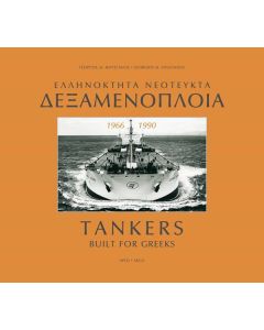ΕΛΛΗΝΟΚΤΗΤΑ ΝΕΟΤΕΥΚΤΑ ΔΕΞΑΜΕΝΟΠΛΟΙΑ 1966-1990